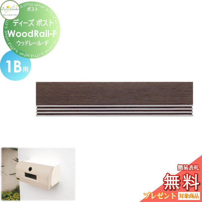 楽天DIY・エクステリアG-STYLE【無料★特典対象】 郵便ポスト 郵便受け 埋め込みタイプ 口金タイプ ディーズガーデン ディーズポスト Wood Rail-F ウッドレール-F 1B用 ダークアッシュ DSA2702 おしゃれ かわいい Deas Garden