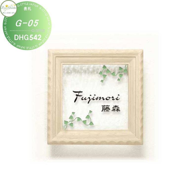 表札 ディーズガーデン ディーズサイン ナチュラルウッド G-05 ガラス表札 文字色2色タイプ DHG542 おしゃれ かわいい Deas Garden
