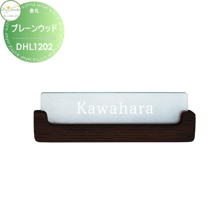 表札 ディーズガーデン ディーズサイン プレーンウッド アクリル表札 意匠部ダークアッシュ DHL1201・DHL1202 おしゃれ かわいい Deas Garden
