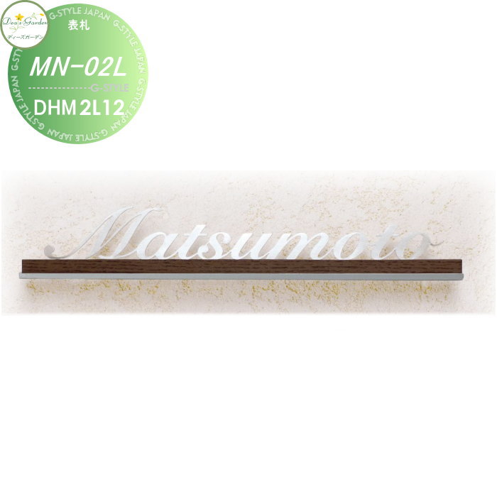 表札 ディーズガーデン ディーズサイン MN-02L ステンレス表札 ヘアライン DHM2L12 アールブラック DHM2L22 おしゃれ かわいい Deas Garden