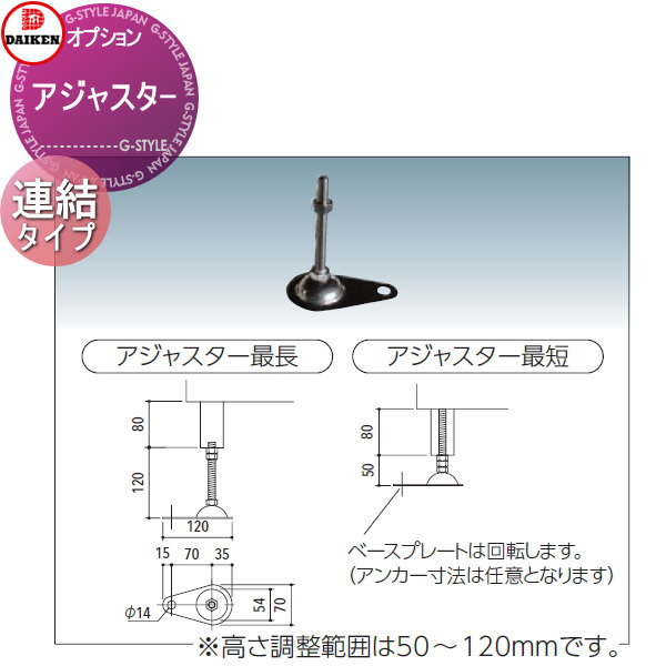 【部品】 集合住宅用 マンション アパート 店舗 業務用 公共 屋外 ゴミ箱 ダストボックス オプション ダイケン DAIKEN CKM、CKM-TN型用 アジャスター 連結タイプ(CKM-1200R、1500R、1800R、TN120R、TN150R、TN180R対応) ※本体と同時購入限定のオプショ