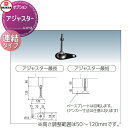 【部品】 集合住宅用 マンション アパート 店舗 業務用 公共 屋外 ゴミ箱 ダストボックス オプション ダイケン DAIKEN CKM、CKM-TN型用 アジャスター 連結タイプ(CKM-1200R、1500R、1800R、TN120R、TN150R、TN180R対応) ※本体と同時購入限定のオプシ