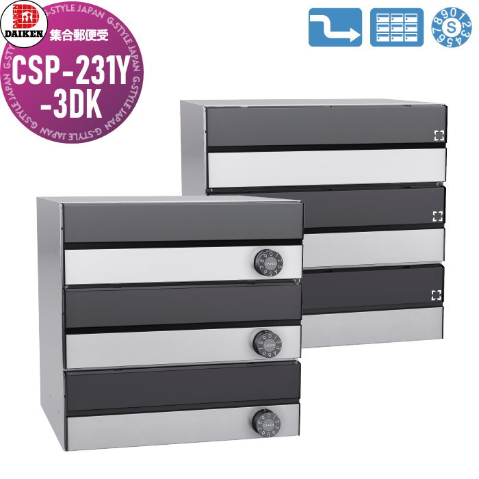 【無料★特典対象】 集合郵便受 ポスト ダイケン DAIKEN ポステック CSP-231Y-3DK 黒塗装／ステンレス ..