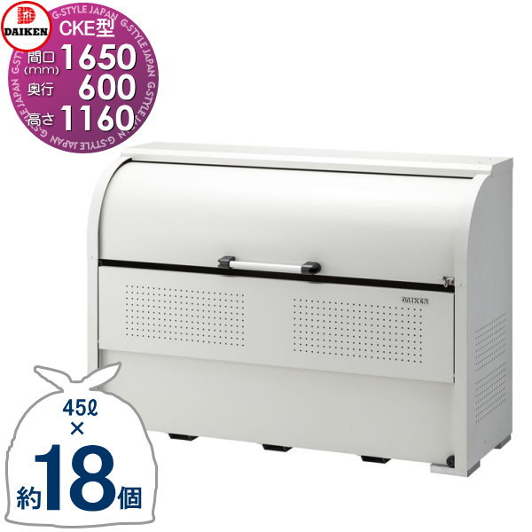 【無料★特典対象】 ゴミステーション クリーンストッカー CKE-R1606 CKE-R型 W1,650mm×H1,160mm×D600mm 容量850L ゴミ袋約18袋 約9世帯 ゴミストッカー ダイケン DAIKEN 屋外 ゴミ箱 ダストボックス 集合住宅用 マンション アパート 店舗 業務