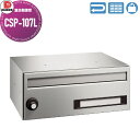 【無料★特典付】 集合郵便受 ポスト ダイケン DAIKEN ポステック CSP-107L 静音ラッチ錠 前入れ前出し 1戸用 受注生産品 屋内仕様 壁付け 壁...