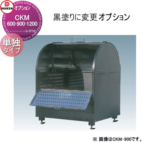 【部品】 集合住宅用 マンション アパート 店舗 業務用 公共 屋外 ゴミ箱 ダストボックス オプション ダイケン DAIKEN CKM型用 黒塗り 単独タイプ(CKM-600、900、1200対応) ※本体と同時購入限定のオプションです