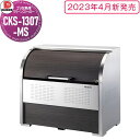 【無料★特典対象】 ゴミステーション クリーンストッカー CKS-1307-MS CKS-MS型 木目柄 W1,300mm×H1,160mm×D750mm 容量...