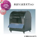 【部品】 集合住宅用 マンション アパート 店舗 業務用 公共 屋外 ゴミ箱 ダストボックス オプション ダイケン DAIKEN CKM型用 黒塗り 連結タイプ(CKM-1200R、1500R、1800R対応) ※本体と同時購入限定のオプションです
