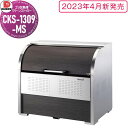 【無料★特典対象】 ゴミステーション クリーンストッカー CKS-1309-MS CKS-MS型 木目柄 W1,300mm×H1,160mm×D900mm 容量...