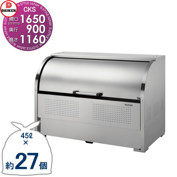 【無料★特典対象】 ゴミステーション クリーンストッカー CKS-1609 CKS型 W1,650mm×H1,160mm×D900mm 容量1250L ゴミ袋約27袋 約13世帯 ゴミストッカー ダイケン DAIKEN 屋外 ゴミ箱 ダストボックス 集合住宅用 マンション アパート 店舗 業務