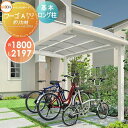 【無料★特典対象】 サイクルポート LIXIL リクシル TOEX フーゴAプラスミニ 基本 18-22型 ポリカーボネート屋根材使用 ロング柱(H25) 自転...