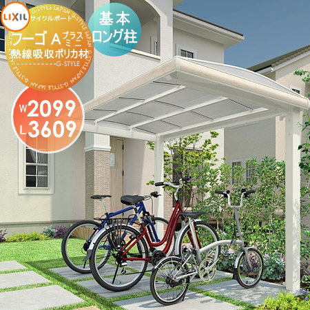 【ポイントUP中】【無料★特典対象】 サイクルポート LIXIL リクシル TOEX フーゴAプラスミニ 基本 21-36型 熱線吸収ポリカーボネート屋根材使用 ロング柱（H25） 自転車 屋根 駐輪 diy バイク置き場(4)