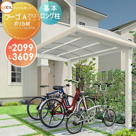 【無料★特典対象】 サイクルポート LIXIL リクシル TOEX フーゴAプラスミニ 基本 21-36型 ポリカーボネート屋根材使用 ロング柱（H25） 自転車 屋根 駐輪 diy バイク置き場(4)