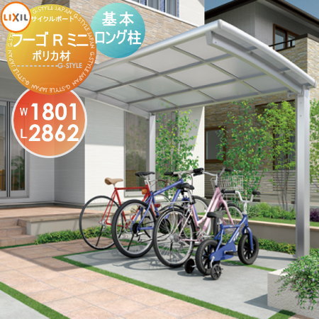サイクルポート LIXIL リクシル TOEX フーゴRミニ 基本 18-29型 ポリカーボネート屋根材使用 ロング柱（H25） 自転車 屋根 駐輪 diy バイク置き場のサムネイル