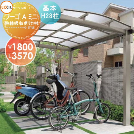 【無料★特典対象】 サイクルポート LIXIL リクシル TOEX フーゴAミニ 基本 18-36型 熱線吸収ポリカーボネート屋根材使用 H28柱 自転車 屋根 駐輪 diy バイク置き場