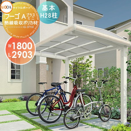 【無料★特典対象】 サイクルポート LIXIL リクシル TOEX フーゴAプラスミニ 基本 18-29型 熱線吸収ポリカーボネート屋根材使用 H28柱 自転車 屋根 駐輪 diy バイク置き場