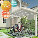 【無料★特典対象】 サイクルポート LIXIL リクシル TOEX フーゴAプラスミニ 基本 21-36型 ポリカーボネート屋根材使用 標準柱(H19) 自転車...