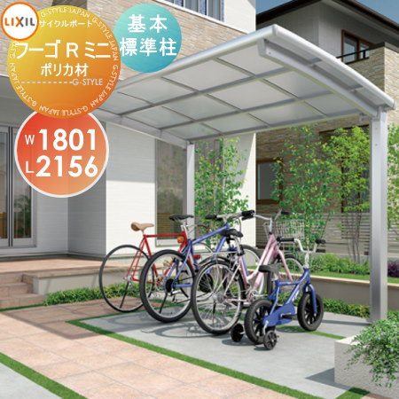サイクルポート LIXIL リクシル TOEX フーゴRミニ 基本 18-22型 ポリカーボネート屋根材使用 標準柱（H19） 自転車 屋根 駐輪 diy バイク置き場のサムネイル