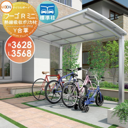 サイクルポート LIXIL リクシル TOEX フーゴRミニ Y合掌 18-18-36型 熱線吸収ポリカーボネート屋根材使用 標準柱（H19） 自転車 屋根 駐輪 diy バイク置き場
