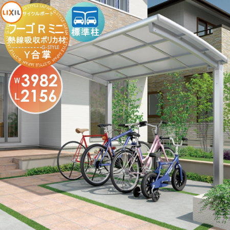【無料★特典対象】 サイクルポート LIXIL リクシル TOEX フーゴRミニ Y合掌 18-21-22型 熱線吸収ポリカーボネート屋根材使用 標準柱（H19） 自転車 屋根 駐輪 diy バイク置き場