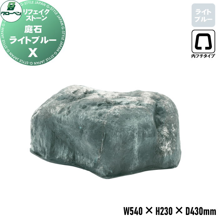 【無料★特典対象】 人工庭石 グローベン リフェイクストーン 庭石 X ライトブルー A60CZ131C 内フチタイプ FRP庭石 庭 庭園 完成品