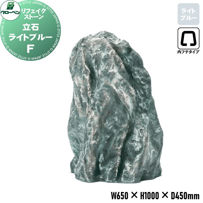 【11/04~ポイントUP中】【無料★特典対象】 人工庭石 グローベン リフェイクストーン 立石 F ライトブルー A60CZ017C 内フチタイプ FRP庭石 庭 庭園 完成品