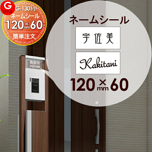機能門柱 等に貼り付けられる G-STYLE オリジナル表札 G-1301 表札ネームシール 簡単注文タイプ 120×60mm アクシィ2型へ貼り付けられます LIXIL リクシル 戸建て