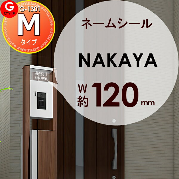 表札ネームシール 簡単注文タイプ G-1301 G-STYLE オリジナル表札 書体：角ゴシック G-STYLE オリジナ..