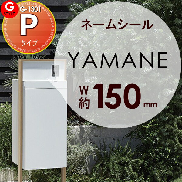 表札ネームシール 簡単注文タイプ G-1301 G-STYLE オリジナル表札 書体：ゴシック体 G-STYLE オリジナ..
