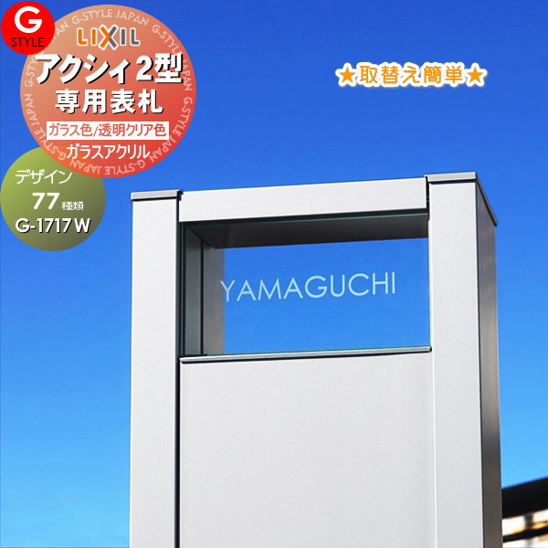 【あんしん1年保証付き】 表札 アクリル G-STYLE オリジナル表札 G-1717W ガラスアクリル表札 幅150mm アクシィ2型専用サイズ 機能門柱 機能ポール対応 LIXIL リクシル 対応 アクリルガラス 戸建て 二世帯