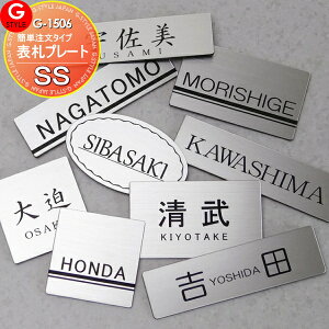 機能門柱 等に貼り付けられる ルシアスポストユニット シンプレオ ポスティモα アクシィ1型 2型 FW ウィルモダン コレット などに対応 SS 表札プレート 簡単注文タイプ 68〜120 G-STYLE オリジナル表札 G-1506