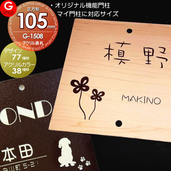 【あんしん1年保証付き】 表札 アクリル ネームプレート G-STYLE オリジナル表札 G-1508 アクリル2層板表札 105mm×105mm 1.5mm 機能門柱対応 四国化成 対応 その他メーカーオリジナル門柱 対応 戸建て 二世帯