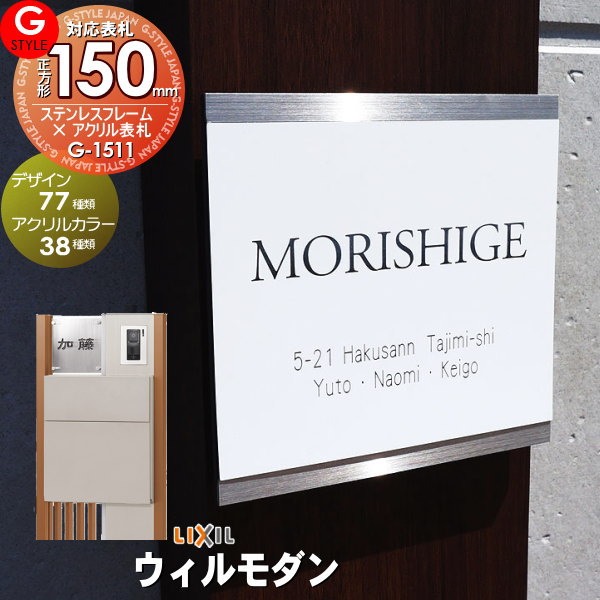 楽天DIY・エクステリアG-STYLE【あんしん1年保証付き】 表札 ステンレス G-STYLE オリジナル表札 G-1511 ステンレスフレーム×アクリルカラー表札 150mm 正方形 機能門柱対応 LIXIL リクシル 対応 ウィルモダン対応表札 戸建て 二世帯