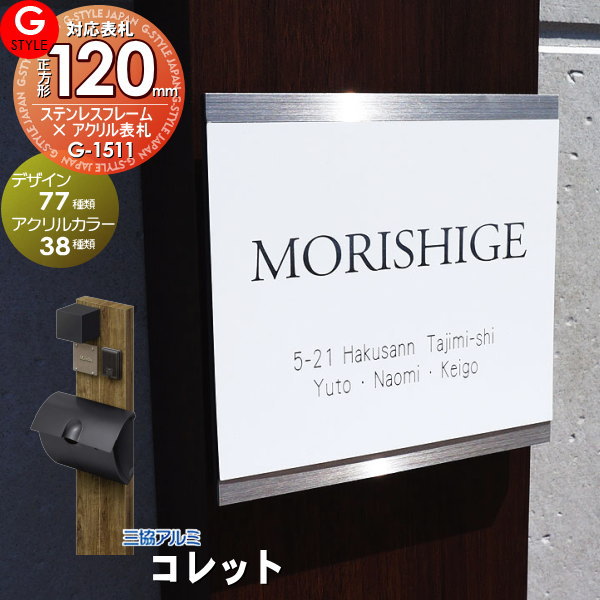 楽天DIY・エクステリアG-STYLE【タイムセール！限定価格】【あんしん1年保証付き】 表札 ステンレス 三協アルミ対応 コレット対応表札 ステンレスフレーム×アクリルカラー表札 120mm 正方形 機能門柱対応 G-STYLE オリジナル表札 G-1511 戸建て 二世帯