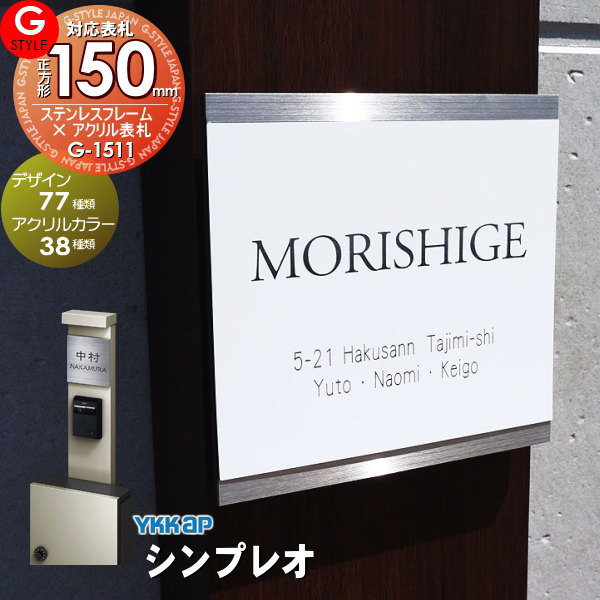 楽天DIY・エクステリアG-STYLE【あんしん1年保証付き】 表札 ステンレス G-STYLE オリジナル表札 G-1511 ステンレスフレーム×アクリルカラー表札 150mm 正方形 機能門柱対応 YKKap 対応 シンプレオ対応表札 戸建て 二世帯