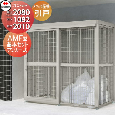 【無料★特典対象】 屋外 ゴミ箱 ダストボックス シコク 四国化成 ゴミストッカー AMF型 基本セット 引..