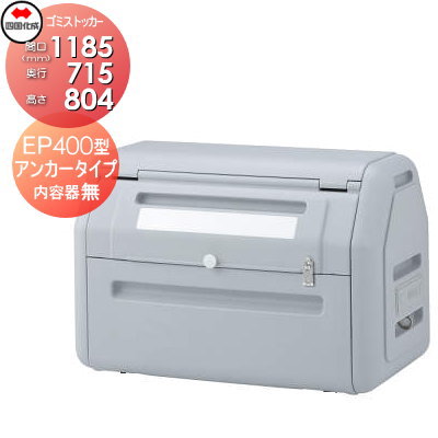 商　品　詳　細商品名【ゴミストッカー EP400型 GSEPA40A-LG アンカータイプ 内容器なし】 大型 収集ゴミ箱 袋 置場 カラス対策 猫 ストッカー ボックス 収集庫 集積庫 収納庫 屋外 町内会 自治体サイズ（mm）間口1185&times;奥行き715&times;高さ804 詳しくは詳細図でご確認下さい。材質ポリエチレン（再生材40％使用）カラーライトグレー容量410L仕様上開き+開き戸式注意事項受注生産品となります。お急ぎの方は事前に納期をご確認お願いします。配送について※メーカーの在庫状況にもよりますので、お受け取り日のご相談はご注文前にお問合せ下さい。 ※個人宅（自動キャンセル）が選択されている場合は、ご注文を自動キャンセルさせて頂きます。 ※会社宛の場合は、送付先に会社情報をご入力くださいませ。 ※ご入力頂きました住所を事前にお調べさせて頂きます。 ※送付先によっては当店より詳細の確認をさせて頂く場合がございます。商品破損・施工について梱包破損、製品破損を確認された場合には、配送ルートを把握する必要がある為、荷受をせずに配送業者への返品をお願い致します。 ※施工はお客様にて責任を持ってご手配ください。 ※施工には、専門的な知識と、工具、技術が必要となります。 ※お近くの施工業者様に設置を依頼して頂くようお願い致します。 ※お近くの施工業者様に相談の上、設置を依頼して頂くようお願い致します。関連商品検索はこちらから 可愛い・おしゃれな屋外ゴミ収集庫を多数準備 屋外設置の大型・小型タイプのゴミ収集 箱 を取り揃えております。商品作成準備中の物もございますのでご希望の商品が見つからない場合はお問い合わせ下さい。個別見積り致します。 【四国化成】ゴミストッカー LL型・MD型・AMR1型・AMR2型・AMF型・LMF10型・EMF型・PL型・PM型・BM型・WP型・DS1型・PS型・PSR型・PS型 スリムタイプ・EA型・PJ型・MS型・EF型・AP型・CP1型・EPシリーズ【タクボ物置 田窪工業所】クリーンキーパー【LIXIL】ゴミ収納庫 PA型・PB型・MA型・ダストックSA型・RS型【三協アルミ】ゴミ収納庫 ダスティンG【ダイケン】非接触開閉仕様・ステンレスタイプ・スチールタイプ・スチール製スリムタイプ・スチール製物置タイプ・ネットタイプ・樹脂タイプ・メッシュタイプ・ハンガーレール付扉セットCRステーション【その他メーカー】セキスイデザインワークス トラッシュステーション・メタルテック DST-700・DSU-S1300 ★屋外ゴミ収集庫 売れてる人気ランキングはこちら 　●屋外ゴミ収集庫 のカテゴリ一覧 ●関連商品 シコク 四国化成 ゴミストッカー EP1000型 アンカータイプ 内容器なし 間口1300mm×奥行き850mm×高さ1140mm 容量980L GSEPA100A-LG 158,000円シコク 四国化成 ゴミストッカー EP1000型 アンカータイプ 内容器付き 間口1300mm×奥行き850mm×高さ1140mm 容量980L GSEPA100B-LG 178,000円シコク 四国化成 ゴミストッカー EP330型 アンカータイプ 内容器なし 間口800mm×奥行き650mm×高さ985mm 容量330L GSEPA33A-LG 72,200円シコク 四国化成 ゴミストッカー EP330型 アンカータイプ 内容器付き 間口800mm×奥行き650mm×高さ985mm 容量330L GSEPA33B-LG 80,000円シコク 四国化成 ゴミストッカー EP400型 アンカータイプ 内容器なし 間口1185mm×奥行き715mm×高さ804mm 容量410L GSEPA40A-LG 72,200円 シコク 四国化成 ゴミストッカー EP400型 アンカータイプ 内容器付き 間口1185mm×奥行き715mm×高さ804mm 容量410L GSEPA40B-LG 85,701円シコク 四国化成 ゴミストッカー EP650型 アンカータイプ 内容器なし 間口1190mm×奥行き710mm×高さ1100mm 容量650L GSEPA65A-LG 101,500円シコク 四国化成 ゴミストッカー EP650型 アンカータイプ 内容器付き 間口1190mm×奥行き710mm×高さ1100mm 容量650L GSEPA65B-LG 120,100円