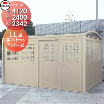 四国化成工業 建材事業 集合住宅 ゴミストッカー LL型 基本セット GSLL-HP2440SC 間口4120mm×奥行き2400mm×高さ2342mm 容量17100L 大型ゴミ箱 町内会 集合住宅 マンション アパート 店舗 業務用 公共施設 屋外用