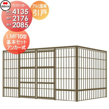 四国化成工業 建材事業 集合住宅 ゴミストッカー LMF10型 GSM10-A4020 引き戸式 アルミ屋根 アンカー式 間口4135mm×奥行き2176mm×高さ2085mm 容量13800L 大型ゴミ箱 町内会 集合住宅 マンション アパート 店舗 業務用 公共施設 屋外用