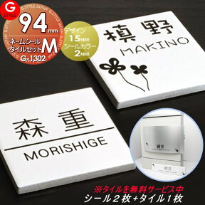 表札 シール G-STYLE オリジナル表札 G-1302 ネームシール+タイル 手作りキット 95×95 正方形M-95 壁付け表札 マンション 戸建て 二世帯