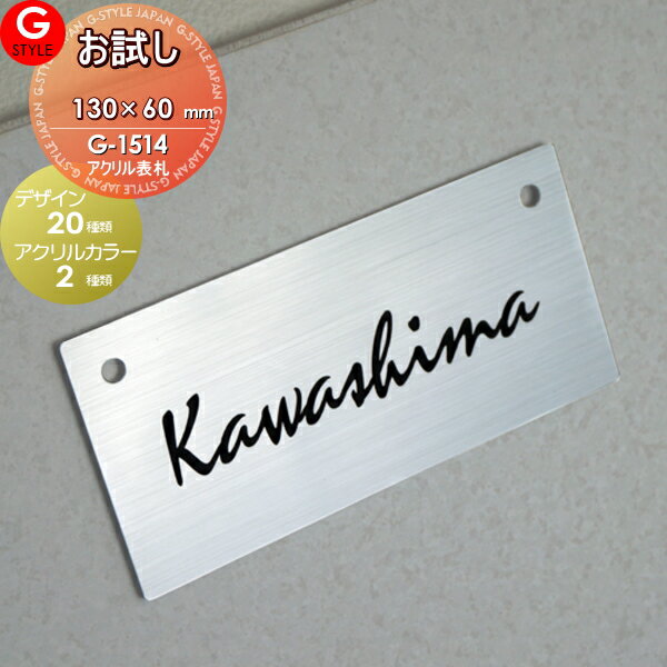 オリジナル表札ネームプレート お試し 通常3780円が2000円ポッキリ G-STYLE オリジナル表札 G-1514 アクリル2層板表札 130mm×60mm 1.5mm 長方形 ヨコ長 戸建て 二世帯