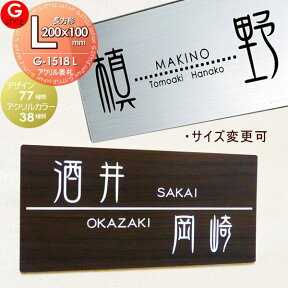 【あんしん1年保証付き】 表札 アクリル ネームプレート G-STYLE オリジナル表札 G-1518 アクリル2層板表札 200×100 L-長方形 ヨコ長 壁付け表札 マンション 戸建て 二世帯