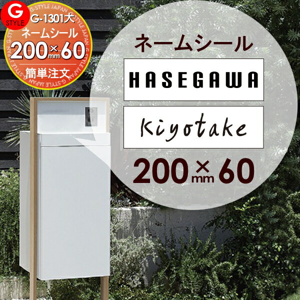 機能門柱 等に貼り付けられる G-STYLE オリジナル表札 G-1301 表札ネームシール 簡単注文タイプ 200×60mm 長方形 ヨコ長 スマート宅配ポストへ貼り付けられます LIXIL リクシル 戸建て