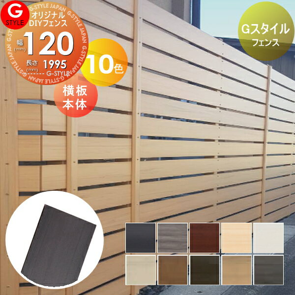 【無料★特典対象】 フェンス 目隠し オリジナルDIYフェンス Gスタイルフェンス 横板本体 120サイズ 長さ1995mm 幅120mm×長さ1995mm×厚...