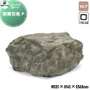【無料★特典付】 人工庭石 グローベン リフェイクストーン 割栗石色 P セピア A60CZ109W フチ無し全面タイプ FRP庭石 庭 庭園 完成品