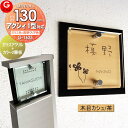 【あんしん1年保証付き】 表札 アクリル LIXIL リクシル アクシィ1型対応サイズ ガラスアクリル表札 木目カシュ 茶 130mm×B2 機能門柱 機能ポール対応 G-STYLE オリジナル表札 G-1625 アクリルガラス 戸建て 二世帯