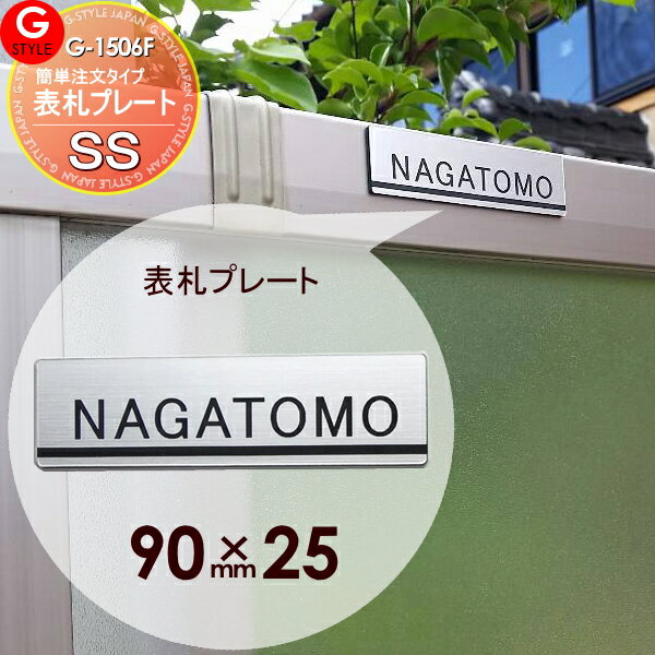 フェンスなどへ貼り付けられる G-STYLE オリジナル表札 G1506 アクリル2層板表札 90×25 フェンス等に貼り付け 境界 屋外 シンプレオ ルシアス AA AB ハイサモア マイエリア カムフィ 速川など、人気商品に対応 戸建て 1