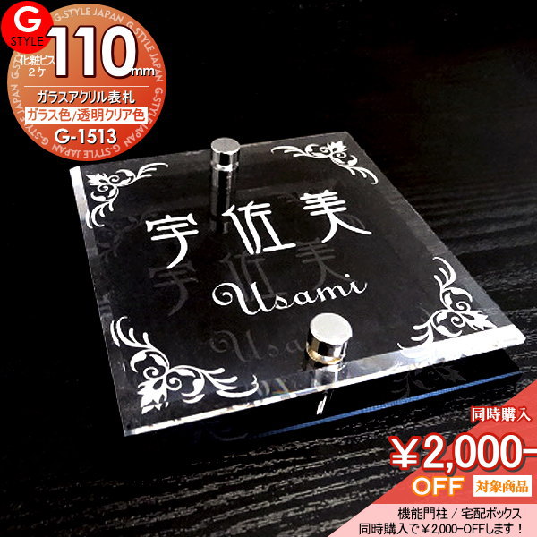 【あんしん1年保証付き】 表札 アクリル G-STYLE オリジナル表札 G-1513 ガラスアクリル表札 110mm×B2 機能門柱 機能ポール対応 YKKap 対応 シンプレオ シンプルモダン ポスティモα カスタマイズ ルシアスに対応サイズ アクリルガラス