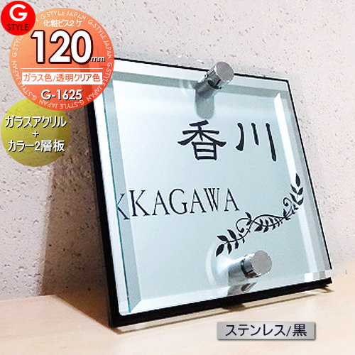 楽天DIY・エクステリアG-STYLE【あんしん1年保証付き】 表札 アクリル ガラスアクリル表札×ステンレス調/黒 120mm×B2 機能門柱 機能ポール対応 G-STYLE オリジナル表札 G-1625