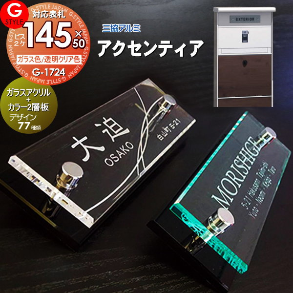  表札 アクリル G-STYLE オリジナル表札 G-1724 ガラスアクリル表札 145mmx50mm×化粧ビス2 機能門柱 機能ポール対応 三協アルミ対応 アクセンティア対応表札 アクリルガラス 戸建て 二世帯